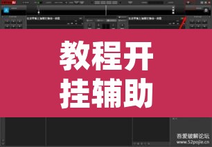 教程开挂辅助“传送屋激k怎么开挂”其实确实有挂