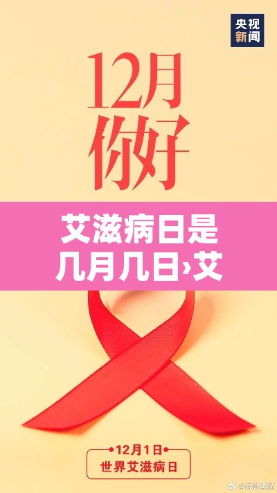 艾滋病日是几月几日›艾滋病日是几号? 艾滋病日是几月几日›艾滋病日是几号?