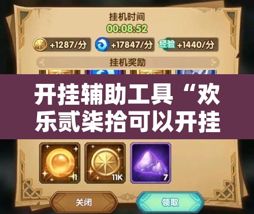 开挂辅助工具“欢乐贰柒拾可以开挂吗	”其实确实有挂