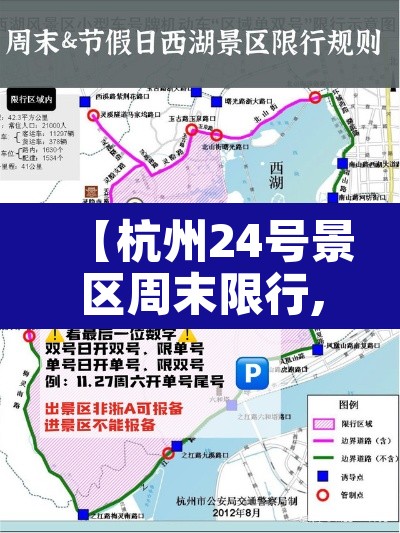 【杭州24号景区周末限行,杭州24号景区周末限行吗】 【杭州24号景区周末限行,杭州24号景区周末限行吗】