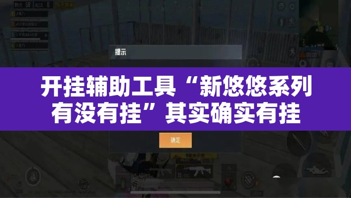 开挂辅助工具“新悠悠系列有没有挂”其实确实有挂