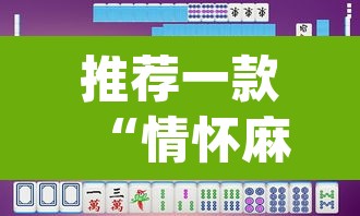 推荐一款“情怀麻将怎么开挂”(透视挂)辅助透视教程