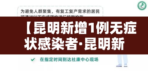 【昆明新增1例无症状感染者·昆明新增1例无症状感染者是哪里的】