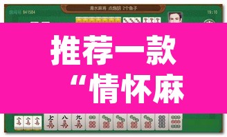 推荐一款“情怀麻将怎么开挂”(透视挂)辅助透视教程