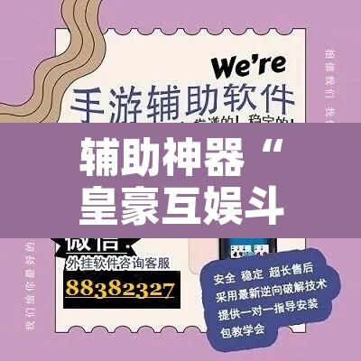 辅助神器“皇豪互娱斗牛究竟怎么开挂”开挂辅助脚本+详细开挂安装教程