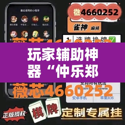 玩家辅助神器“仲乐郑州麻将有挂吗	”附辅助神器开挂脚本详细步骤