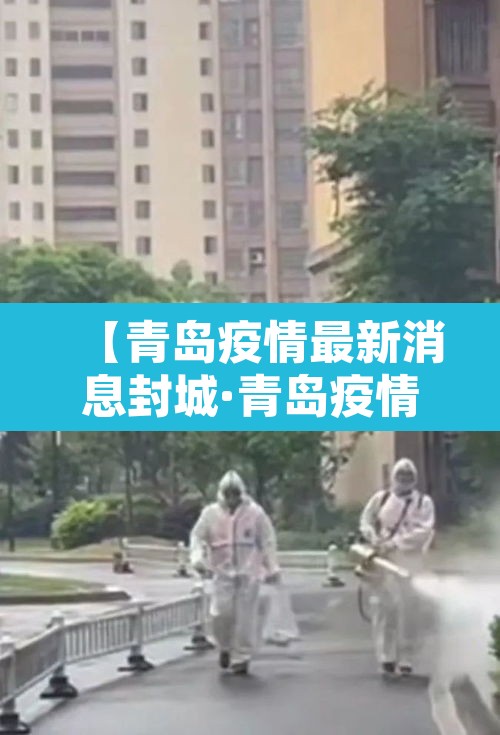【青岛疫情最新消息封城·青岛疫情最新进展官方宣布】