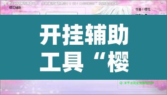 开挂辅助工具“樱花众娱必赢透视神器”(透视挂)辅助透视教程