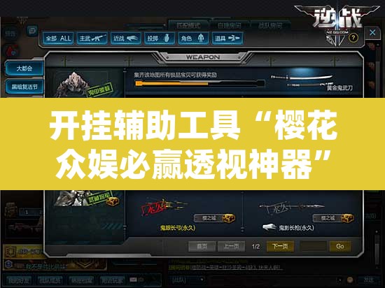 开挂辅助工具“樱花众娱必赢透视神器”(透视挂)辅助透视教程