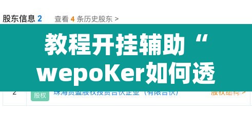 教程开挂辅助“wepoKer如何透视”其实确实有挂