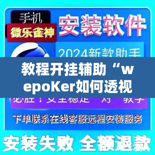 教程开挂辅助“wepoKer如何透视”其实确实有挂
