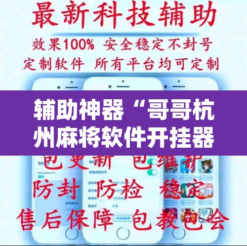 辅助神器“哥哥杭州麻将软件开挂器”(透视挂)辅助透视教程