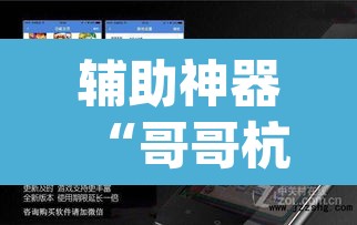 辅助神器“哥哥杭州麻将软件开挂器”(透视挂)辅助透视教程
