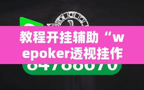 教程开挂辅助“wepoker透视挂作弊开挂”(透视挂)辅助透视教程