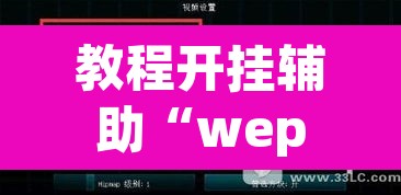 教程开挂辅助“wepoker透视挂作弊开挂	”(透视挂)辅助透视教程