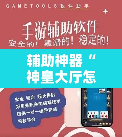 辅助神器“神皇大厅怎么开挂”附辅助神器开挂脚本详细步骤