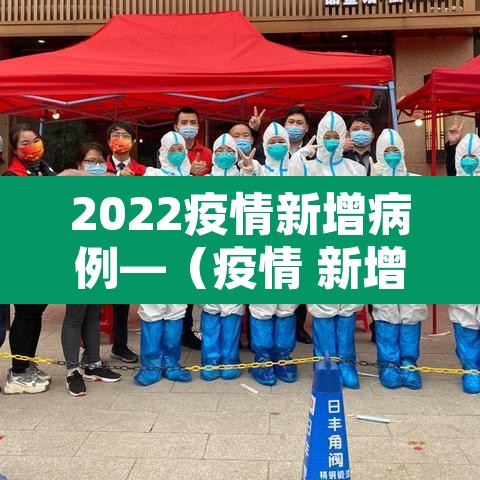 2022疫情新增病例—（疫情 新增）