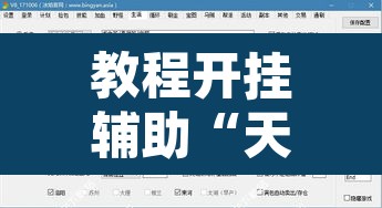 教程开挂辅助“天天游戏到底有没有挂”附辅助神器开挂脚本详细步骤