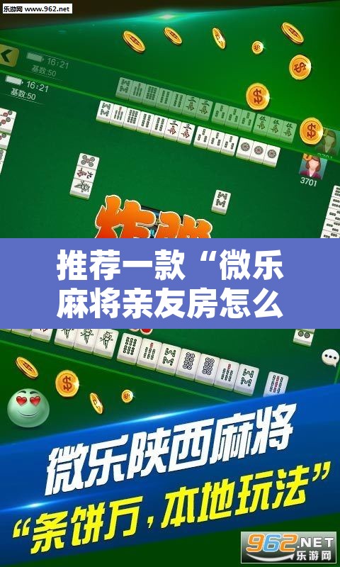 推荐一款“微乐麻将亲友房怎么开挂”其实确实有挂