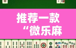 推荐一款“微乐麻将亲友房怎么开挂”其实确实有挂