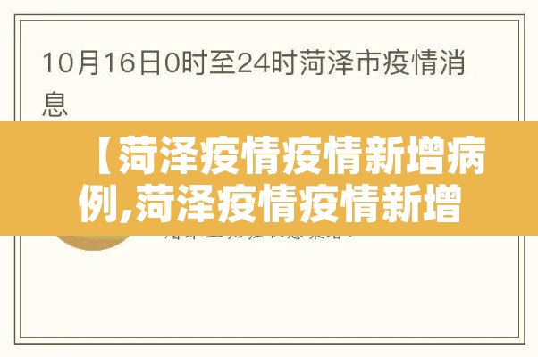 【菏泽疫情疫情新增病例,菏泽疫情疫情新增病例最新消息】