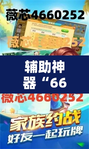 辅助神器“66红中麻将开挂	”其实确实有挂
