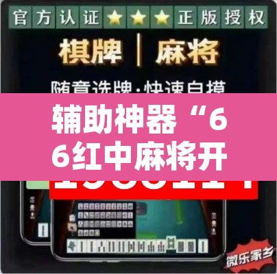 辅助神器“66红中麻将开挂”其实确实有挂
