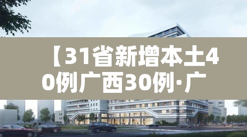 【31省新增本土40例广西30例·广西 新增】 【31省新增本土40例广西30例·广西 新增】
