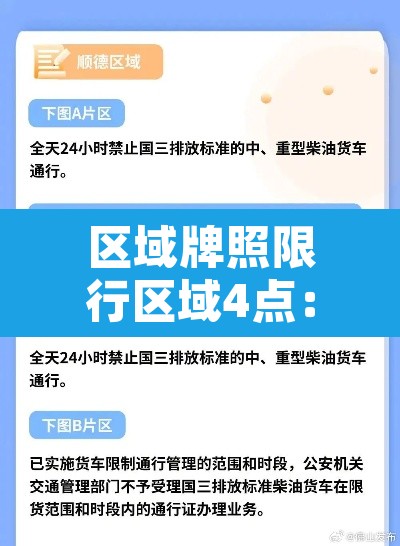 区域牌照限行区域4点：区域牌 限行