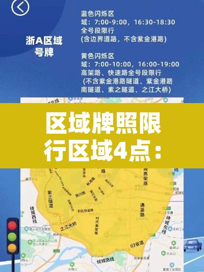 区域牌照限行区域4点：区域牌 限行