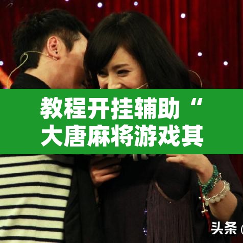 教程开挂辅助“大唐麻将游戏其实真有透视挂	”附辅助神器开挂脚本详细步骤