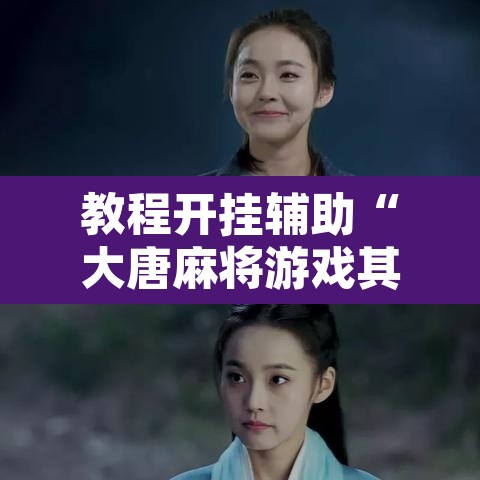 教程开挂辅助“大唐麻将游戏其实真有透视挂”附辅助神器开挂脚本详细步骤