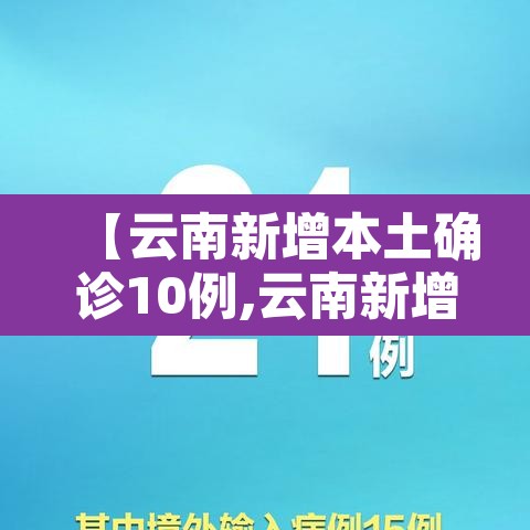 【云南新增本土确诊10例,云南新增本土确诊10例是哪里的】