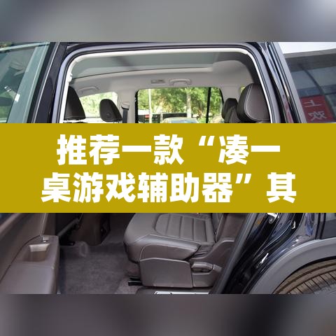 推荐一款“凑一桌游戏辅助器	”其实确实有挂