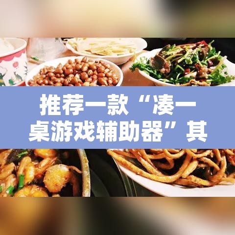 推荐一款“凑一桌游戏辅助器”其实确实有挂