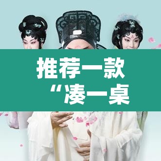 推荐一款“凑一桌游戏辅助器”其实确实有挂