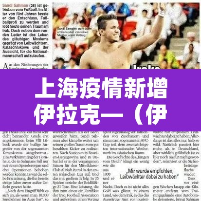 上海疫情新增伊拉克—（伊拉克新冠肺炎确诊病例）