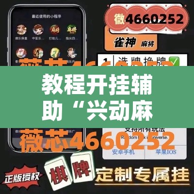 教程开挂辅助“兴动麻将有挂吗	”附辅助神器开挂脚本详细步骤