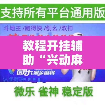 教程开挂辅助“兴动麻将有挂吗”附辅助神器开挂脚本详细步骤