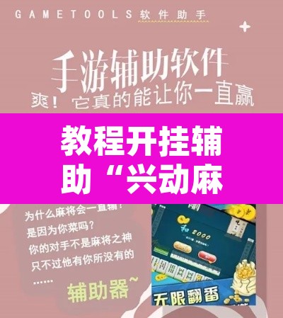 教程开挂辅助“兴动麻将有挂吗”附辅助神器开挂脚本详细步骤