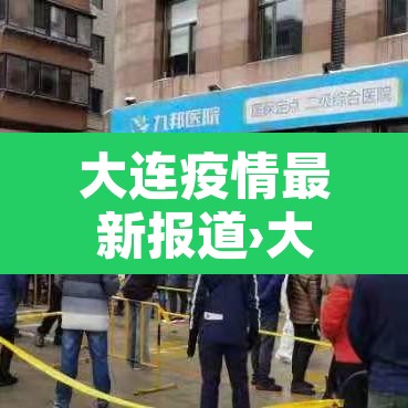 大连疫情最新报道›大连疫情最新公布 大连疫情最新报道›大连疫情最新公布