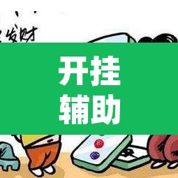 开挂辅助工具“微乐云南麻将小程序开挂免费软件”(透视挂)辅助透视教程