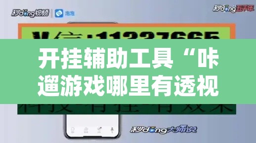 开挂辅助工具“咔遛游戏哪里有透视挂”(透视挂)辅助透视教程