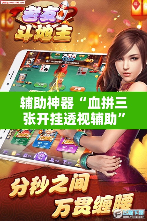 辅助神器“血拼三张开挂透视辅助”其实确实有挂