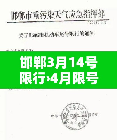 邯郸3月14号限行›4月限号2021最新限号时间邯郸