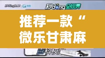 推荐一款“微乐甘肃麻将开挂神器下载	”(透视挂)辅助透视教程