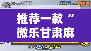 推荐一款“微乐甘肃麻将开挂神器下载”(透视挂)辅助透视教程