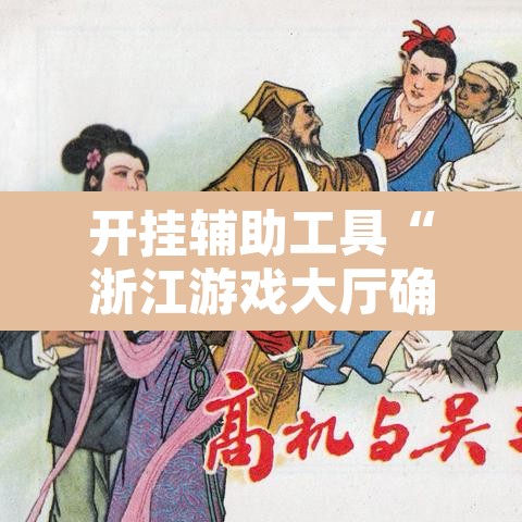 开挂辅助工具“浙江游戏大厅确实真的有挂”开挂辅助脚本+详细开挂安装教程