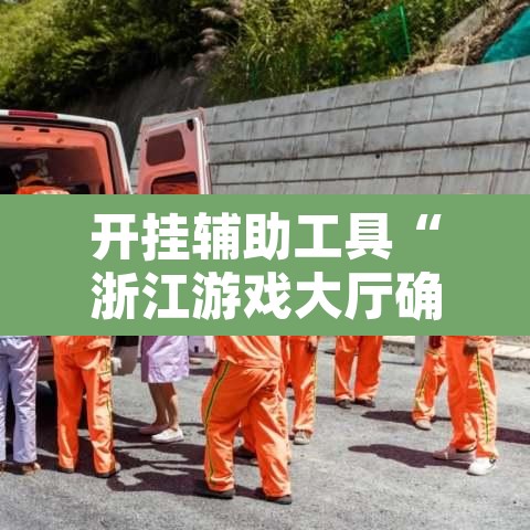 开挂辅助工具“浙江游戏大厅确实真的有挂”开挂辅助脚本+详细开挂安装教程