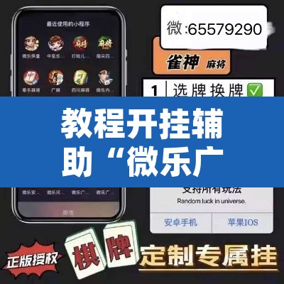 教程开挂辅助“微乐广西麻将开挂神器”其实确实有挂
